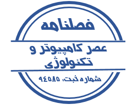 فصلنامه عصر کامپیوتر و تکنولوژی